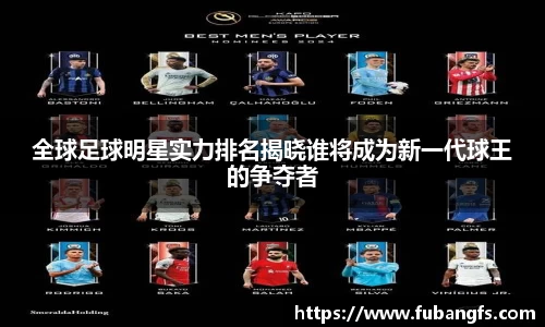 全球足球明星实力排名揭晓谁将成为新一代球王的争夺者