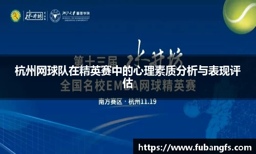 杭州网球队在精英赛中的心理素质分析与表现评估