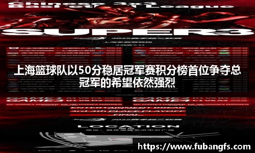 上海篮球队以50分稳居冠军赛积分榜首位争夺总冠军的希望依然强烈