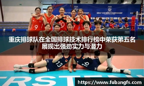 重庆排球队在全国排球技术排行榜中荣获第五名展现出强劲实力与潜力